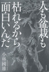 【3980円以上送料無料】人も盆栽も枯れるから面白いんだ／小林國雄／著