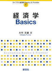 【3980円以上送料無料】経済学Basics／大竹文雄／著