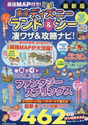 【3980円以上送料無料】最強MAP付き！東京ディズニーランド＆シー凄ワザ＆攻略ナビ！　2026年版 ...