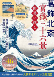 【3980円以上送料無料】葛飾北斎富嶽三十六景間違い探し／