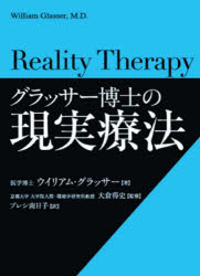 【3980円以上送料無料】グラッサー博士の現実療法／ウイリアム・グラッサー／著　大倉得史／監修　プレシ南日子／訳