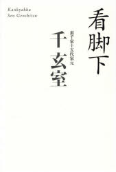 【3980円以上送料無料】看脚下／千玄室／著