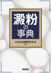 【送料無料】澱粉の事典／日本応用糖質科学会／監修
