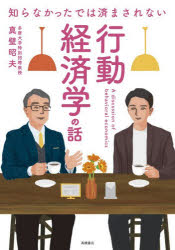 【3980円以上送料無料】知らなかったでは済まされない行動経済学の話／真壁昭夫／著
