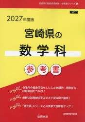 【3980円以上送料無料】’27 宮崎県の数学科参考書／協同教育研究会