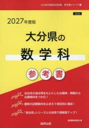 【3980円以上送料無料】’27　大分県の数学科参考書／協同教育研究会