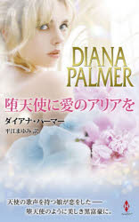 【3980円以上送料無料】堕天使に愛のアリアを／ダイアナ・パーマー／作 平江まゆみ／訳
