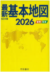 Travel, Studying Abroad, Outdoor - 【3980円以上送料無料】最新基本地図　世界・日本　2026／帝国書院／著