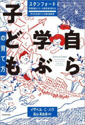 【3980円以上送料無料】自ら学ぶ子どもの育て方　スタンフォード学習促進センターの責任者が教える幸せな未来をつくる最先端教育／イザベル・C．ハウ／著　高山真由美／訳