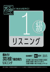 【3980円以上送料無料】極めろ！英検1級合格力リスニング／松本恵美子／著