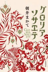【3980円以上送料無料】グロリアソサエテ／朝井まかて／著