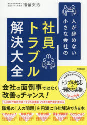 【3980円以上送料無料】人が辞めない小さな会社の社員トラブル解決大全／福留文治／著