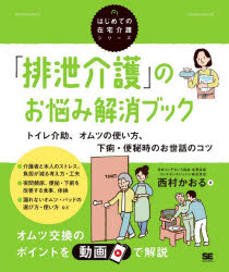 【3980円以上送料無料】「排泄介護」のお悩み解消ブック　トイレ介助、オムツの使い方、下痢・便秘時の..