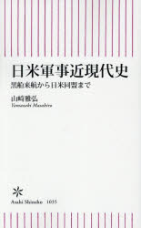 Author Name: Ma Line - 【3980円以上送料無料】日米軍事近現代史　黒船来航から日米同盟まで／山崎雅弘／著