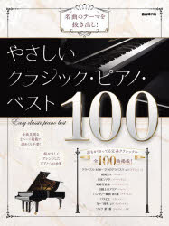 やさしいクラシック・ピアノ・ベスト100 名曲のテーマを抜き出し！