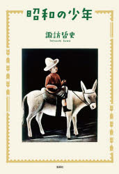 Pocketbooks （Essay） - 【3980円以上送料無料】昭和の少年／諏訪哲史／著