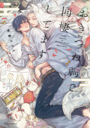 Shueisha Young You C - 【3980円以上送料無料】おきつね祠で同棲してます／波野ココロ／著