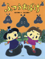 【3980円以上送料無料】ふつうおばけ／佐川時矢／ぶん　丸山誠司／え