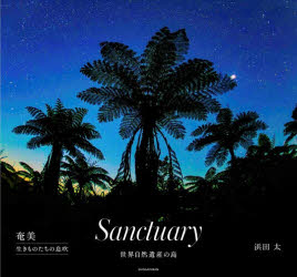 Sanctuary 奄美 生きものたちの息吹