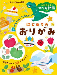 【3980円以上送料無料】よくわかる折り方動画つきはじめてのおりがみ　かんたん！たのしい！　おうちの人と3歳からできる／おりがみの時間／著