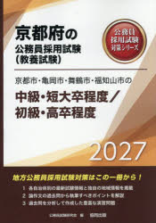 【3980円以上送料無料】’27 京都市・亀岡市・舞鶴 中級／初級／公務員試験研究会