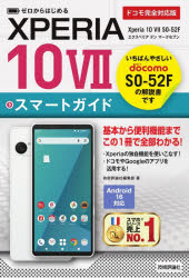 【3980円以上送料無料】ゼロからはじめるXPERIA10 7スマートガイド ドコモ完全対応版／技術評論社編集部／著