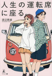 Pocketbooks （Essay） - 【3980円以上送料無料】人生の運転席に座る／渡辺貴雄／著