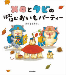 【3980円以上送料無料】メロとタビのはむはむおいもパーティー／まめきちまめこ／作