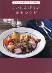【3980円以上送料無料】オーブン＆鍋でほったらかし！くいしんぼうの幸せレシピ／Mako／著