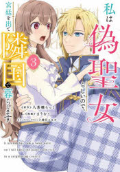 Hakusensha Library - 【3980円以上送料無料】私は偽聖女らしいので、宮廷を出て隣国で暮らします　3／八茶橋らっく／原作　まりむぅ／漫画　持月コモチ／キャラクターデザイン