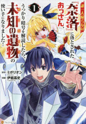 【3980円以上送料無料】誰一人帰らない『奈落』に落とされたおっさん、うっかり暗号を解読したら、未知の遺物の使い手になりました！　1／ミポリオン／原作　伊能高史／漫画　片瀬ぼの／キャラクター原案