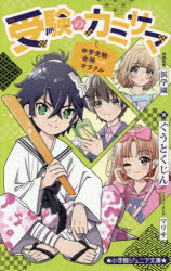 【3980円以上送料無料】受験のカミサマ　中学受験・合格へのオラクル／ぐうとくじん／著　マリサ／イラスト・まんが　浜学園／問題監修