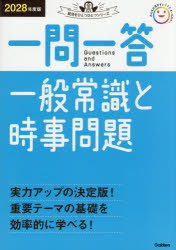 Employment - 【3980円以上送料無料】一問一答一般常識と時事問題　2028年度版／