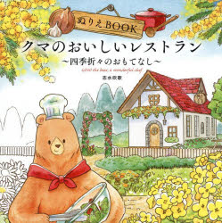 【3980円以上送料無料】ぬりえBOOKクマのおいしいレストラン　四季折々のおもてなし／志水吹歌／作画・彩色