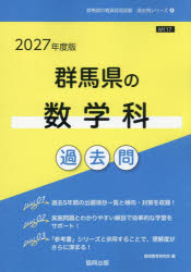 【3980円以上送料無料】’27　群馬県の数学科過去問／協同教育研究会