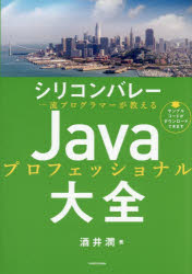 【3980円以上送料無料】シリコンバレー一流プログラマーが教えるJavaプロフェッショナル大全／酒井潤／著