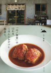 【3980円以上送料無料】「山ノ食堂」の12か月ごはんとおやつと瓶詰と。／山ノ食堂／著
