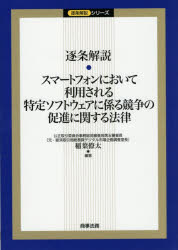 乐天商城 - 【3980円以上送料無料】逐条解説・スマートフォンにおいて利用される特定ソフトウェアに係る競争の促進に関する法律／稲葉僚太／編著