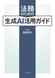 【3980円以上送料無料】法務のための生成AI活用ガイド／福島駿太／著