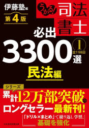 【3980円以上送料無料】うかる！司法書士必出3300選全11科目　1／伊藤塾／編