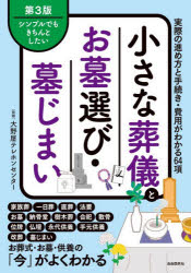【3980円以上送料無料】小さな葬儀とお墓選び・墓じまい シンプルでもきちんとしたい 実際の進め方と手続き・費用がわかる64項／大野屋テレホンセンター／監修
