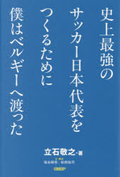 【3980円以上送料無料】史上最強のサッカー日本代表をつくるために僕はベルギーへ渡った／立石敬之／著 塩谷耕吾／文・構成 松岡祐司／文・構成