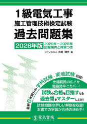 其它 - 【3980円以上送料無料】1級電気工事施工管理技術検定試験過去問題集　2026年版／大嶋輝夫／著
