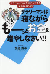 【3980円以上送料無料】サラリーマンは寝ながら“もっともっともーっと”お金を増やしなさい！！／加藤鷹幸／著
