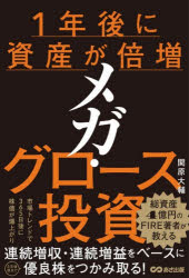 【3980円以上送料無料】1年後に資産が倍増メガ・グロース投資／関原大輔／著