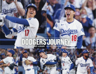 DODGERS’　JOURNEY　大谷翔平・山本由伸みんなでつかんだ世界一／Los　Angeles　Times／編　児島修／訳