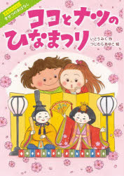 【3980円以上送料無料】ココとナツのひなまつり／いとうみく／作　つじむらあゆこ／絵