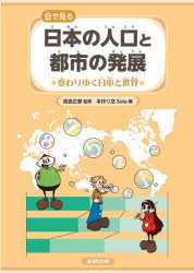 【3980円以上送料無料】目で見る日本の人口と都市の発展 〔3〕／高島正憲／監修 本作り空Sola／編