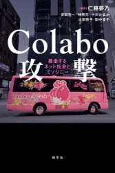 【3980円以上送料無料】Colabo攻撃 暴走するネット社会とミソジニー／仁藤夢乃／編著 安田浩一／〔ほか〕著