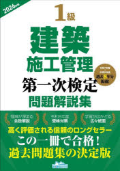 【送料無料】1級建築施工管理第一次検定問題解説集　2026年版／